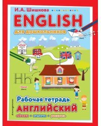 ENGLISH для дошкольников. Рабочая тетрадь
