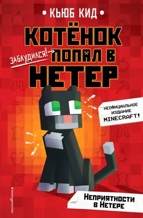 Котёнок попал в Нетер. Неофиц. издание Minecraft Неприятности в Нетере