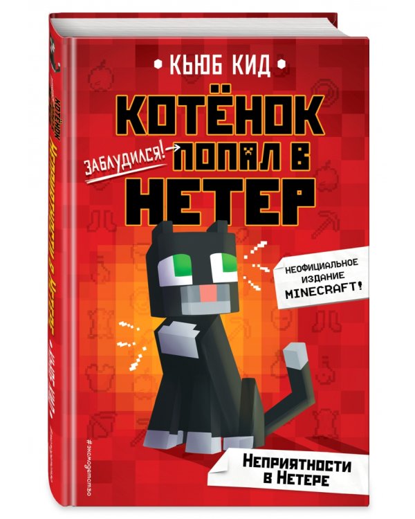 Неприятности в Нетере