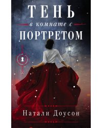 Тень в комнате с портретом