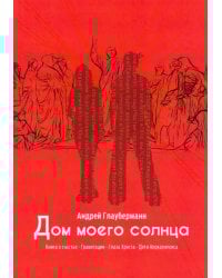 Дом моего солнца