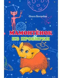 Мамонтёнок из пробирки