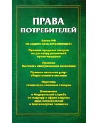 Права потребителей: сборник документов