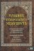 Требник православного экзорциста