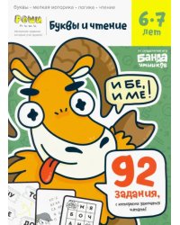 Буквы и чтение. Тетрадь с развивающими заданиями. Часть 2. Для детей 6-7 лет