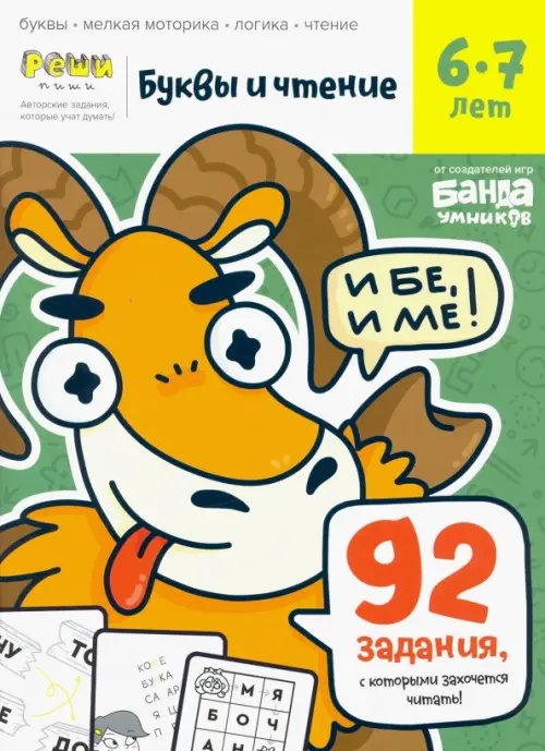 Реши-пиши Буквы и чтение. Тетрадь с развивающими заданиями. Часть 2. Для детей 6-7 лет