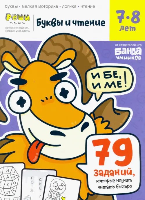 Реши-пиши Буквы и чтение. Тетрадь с развивающими заданиями. Часть 3. Для детей 7-8 лет