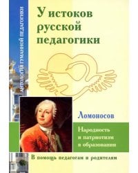У истоков русской педагогики. Народность и патриотизм в образовании