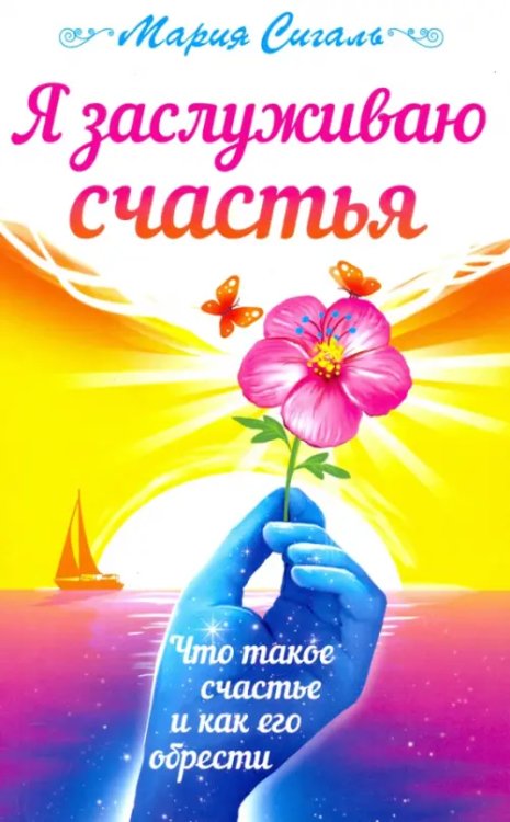 Я заслуживаю счастья. Что такое счастье и как его обрести Я заслуживаю счастья. Что такое счастье и как его обрести