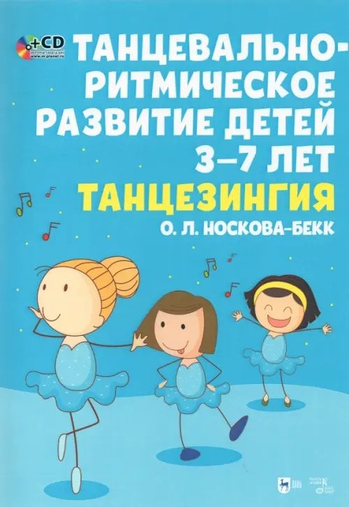 Танцевальн-ритмическое развитие детей 3–7 лет. Танцезингия (+СD) (+ CD-ROM)