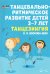 Танцевальн-ритмическое развитие детей 3–7 лет. Танцезингия (+СD) (+ CD-ROM)