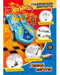 Графические диктанты. Хот Вилс. Гонки мечты