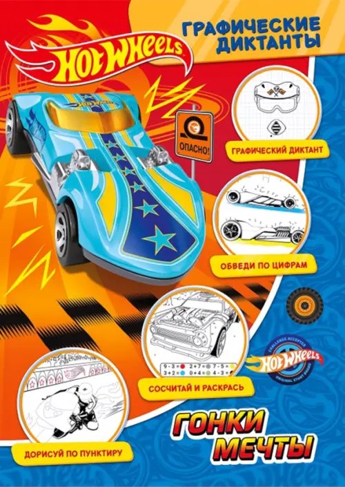 Графические диктанты Графические диктанты. Хот Вилс. Гонки мечты