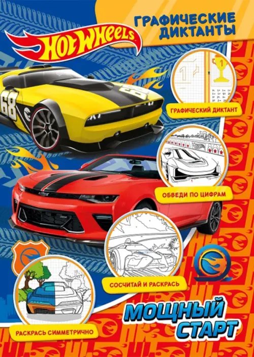 Графические диктанты Графические диктанты. Хот Вилс. Мощный старт
