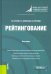 Рейтингование. Монография