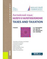 Английский язык.Налоги и налогообложение. Учебник