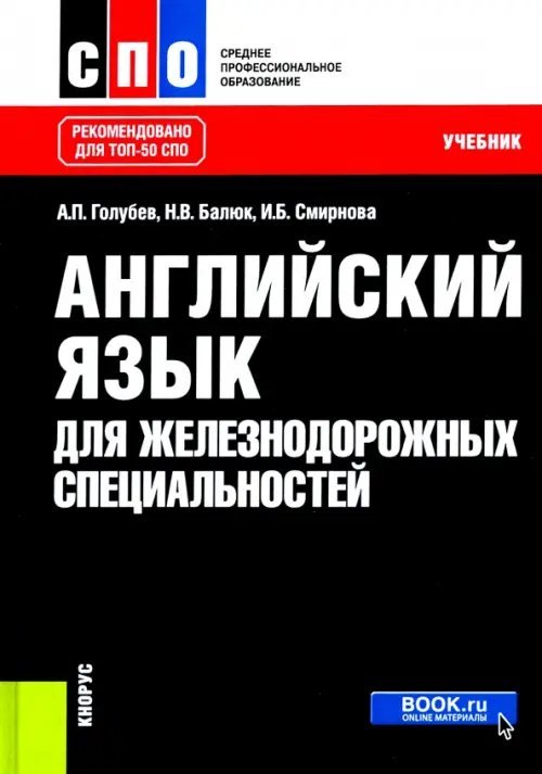 Английский язык для железнодорожных специальностей. Учебник