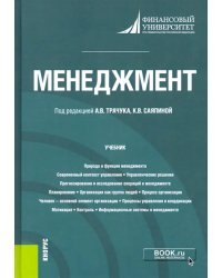 Менеджмент. Учебник