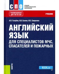 Английский язык для специалистов МЧС, спасателей и пожарных. Учебник