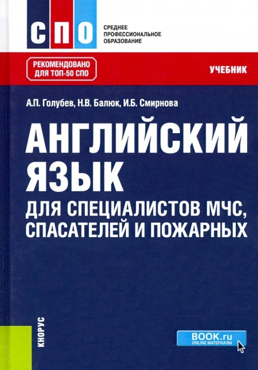 Английский язык для специалистов МЧС, спасателей и пожарных. Учебник