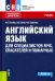 Английский язык для специалистов МЧС, спасателей и пожарных. Учебник