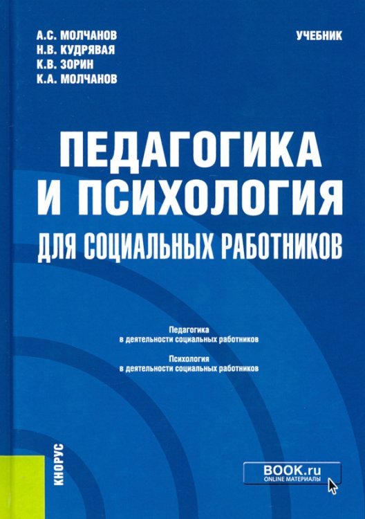 Бакалавриат Педагогика и психология для социальных работников. Учебник