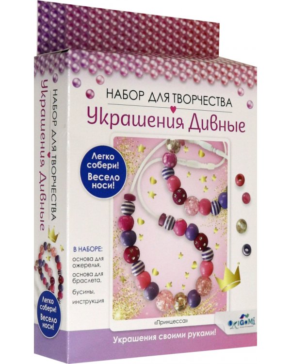 Набор для создания украшений. Принцесса. Бусы и браслет