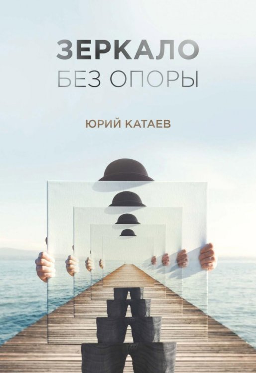 Зеркало без опоры