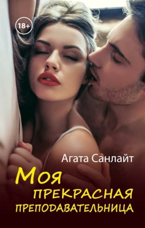Литнет. Любовь 18+ Моя прекрасная преподавательница