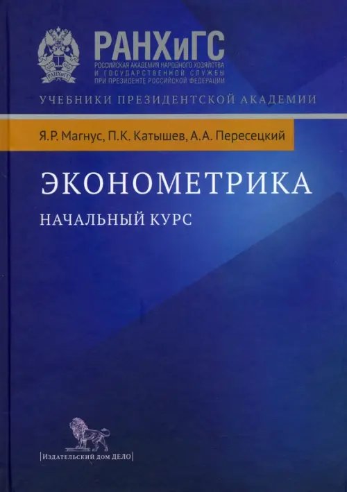 Эконометрика. Начальный курс. Учебник