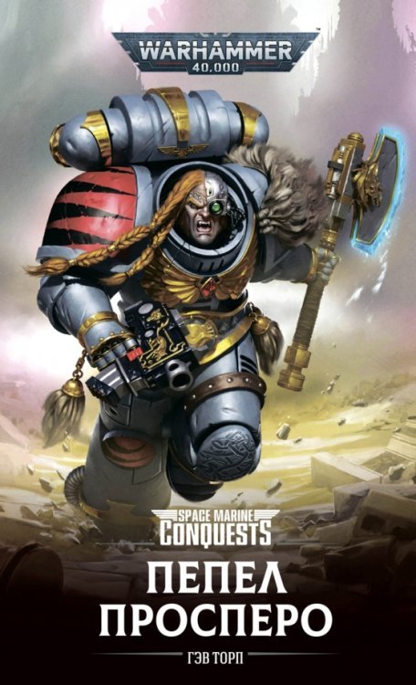 Пепел Просперо Пепел Просперо