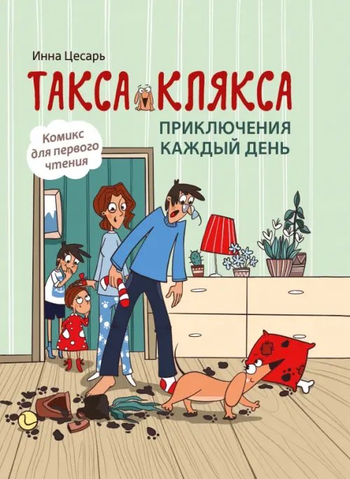 Такса Клякса Такса Клякса. Приключения каждый день