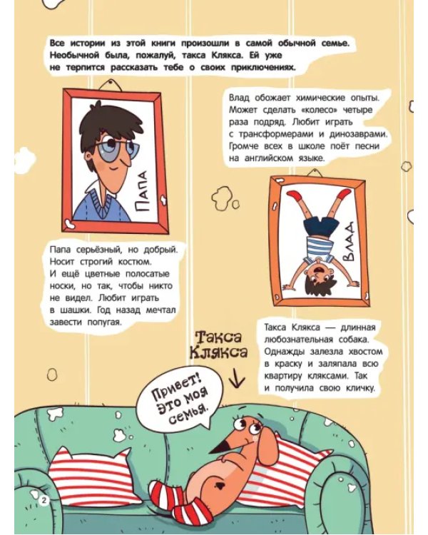 Такса Клякса. Приключения каждый день