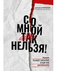 Со мной так нельзя! Каким бывает насилие и как его распознать