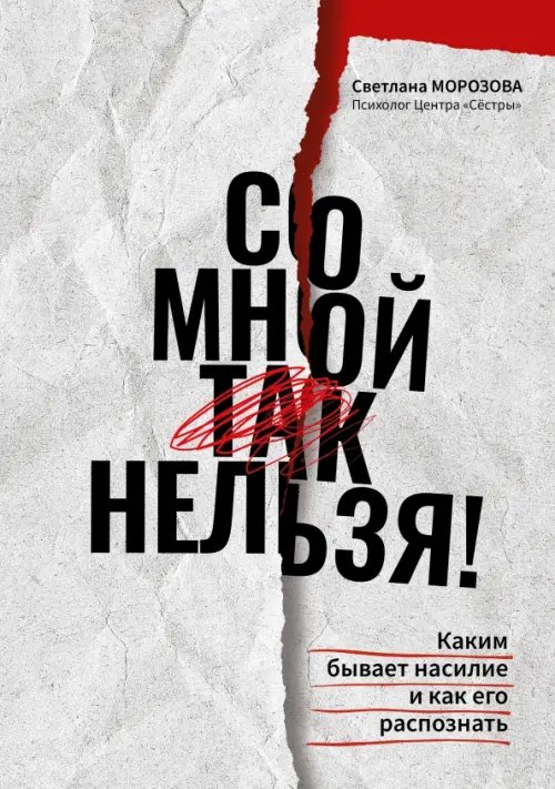 Обложка книги «Со мной так нельзя! Каким бывает насилие и как его распознать» — Морозова Светлана Андреевна, ISBN 9785222344057