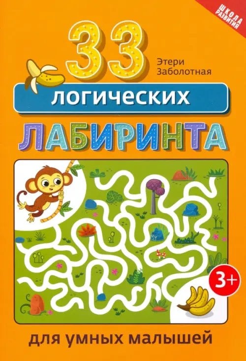 Школа развития 33 логических лабиринта для умных малышей