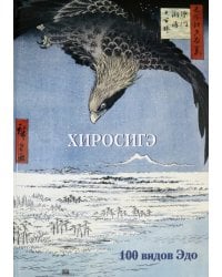 Хиросигэ. 100 видов Эдо