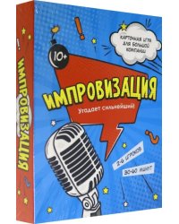 Игра карточная. Импровизация, 100 карточек