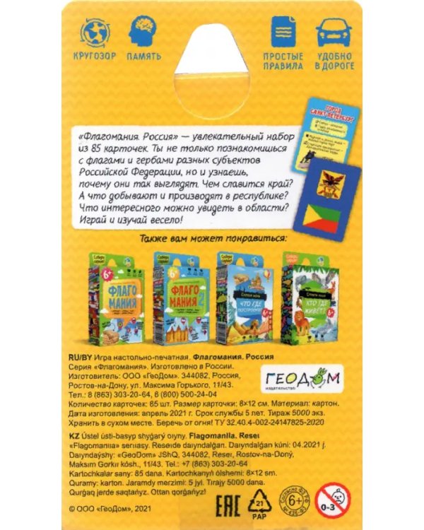 Игра карточная. Флагомания. Россия, 85 карточек