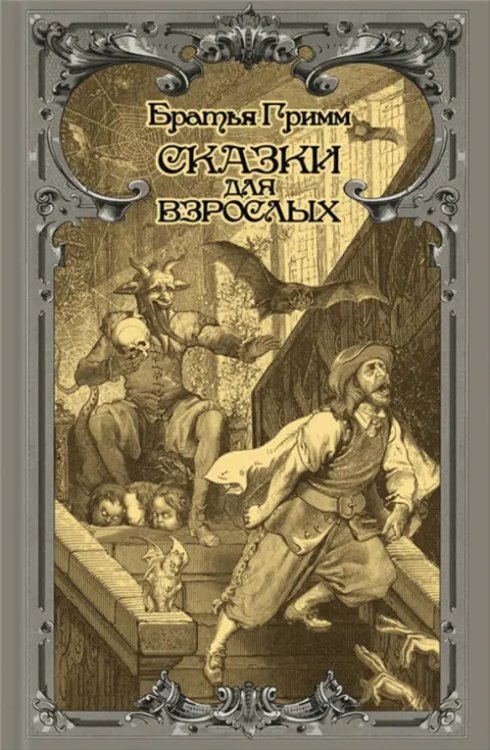 Сказки для взрослых Сказки для взрослых