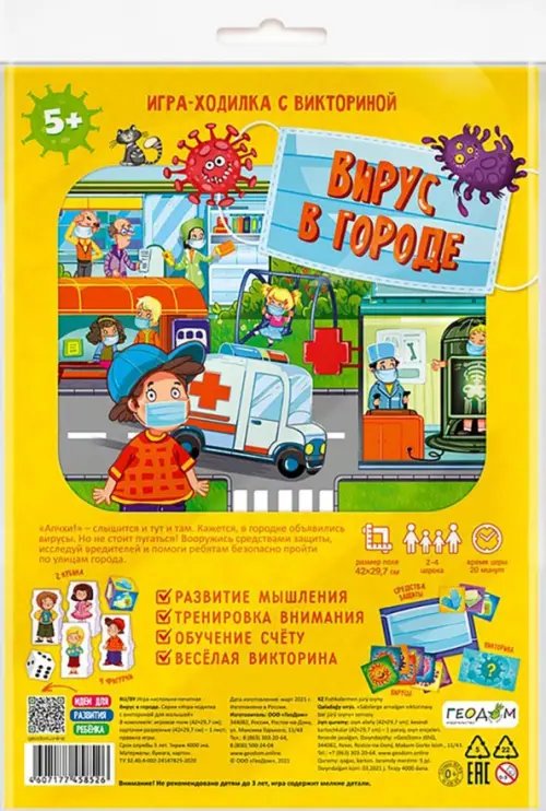 Игра-ходилка с викториной. Вирус в городе Игра-ходилка с викториной. Вирус в городе