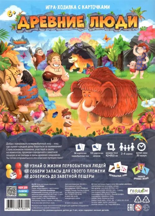 Игра-ходилка с викториной. Древние люди