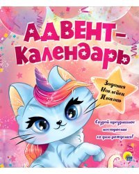 Адвент-календарь.Ко дню рождения!Кошка-единорог