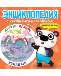 Динозавры