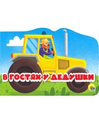 В гостях у дедушки