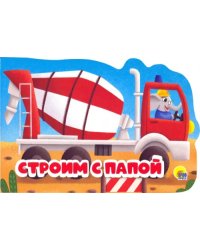 Строим с папой