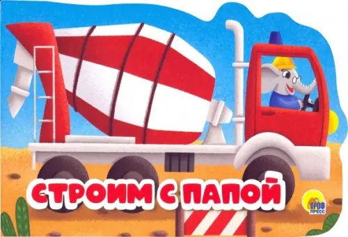 Строим с папой