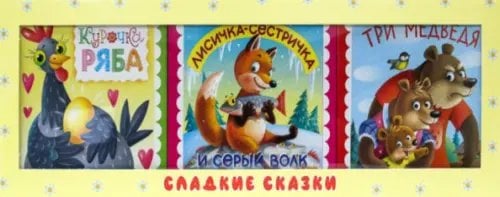 Сладкие сказки Желтая