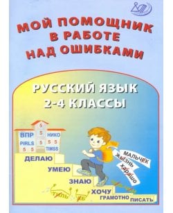 Русский язык. 2-4