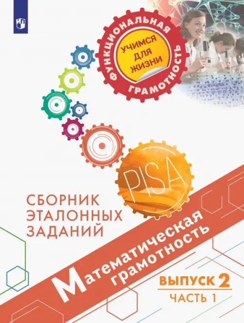 Функциональная грамотность. Учимся для жизни Математическая грамотность. Сборник эталонных заданий. Выпуск 2. Часть 1 (PISA)